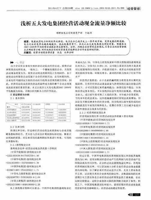 浅析五大发电集团经营活动现金流量净额比较