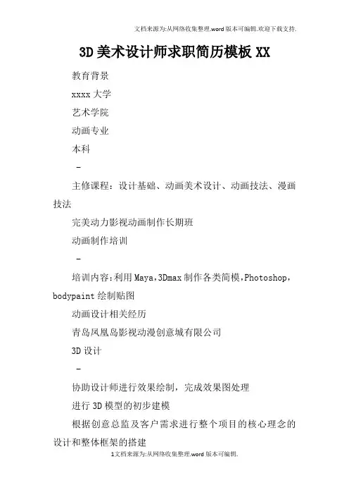 3D美术设计师求职简历模板XX