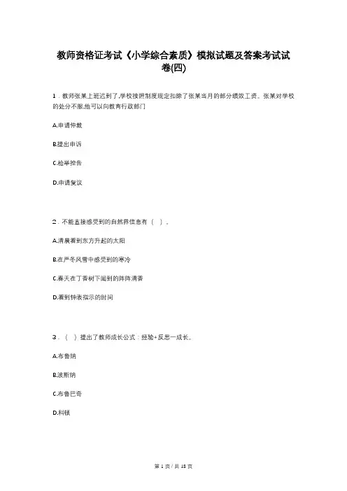 教师资格证考试《小学综合素质》模拟试题及答案考试试卷(四)