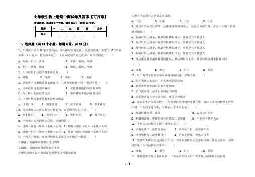 七年级生物上册期中测试卷及答案【可打印】