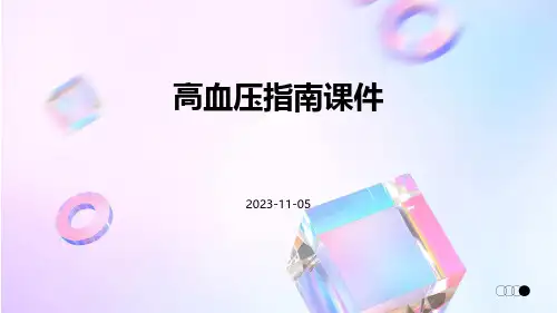 (医学课件)高血压指南课件