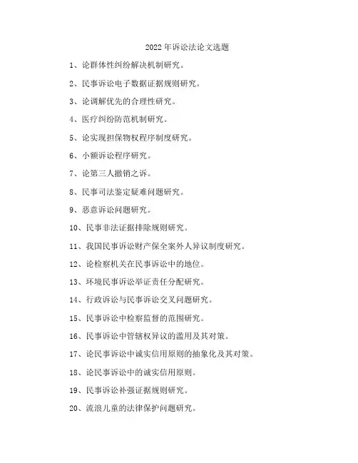 2022年诉讼法论文选题