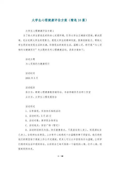 大学生心理健康评估方案(精选10篇)