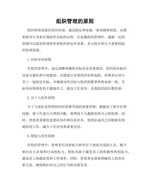 组织管理的原则
