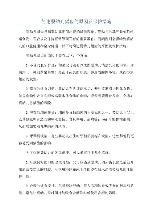 简述婴幼儿龋齿的原因及保护措施