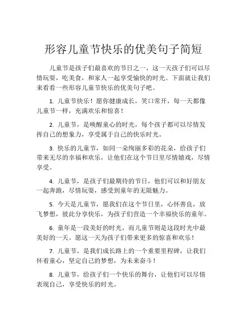 形容儿童节快乐的优美句子简短