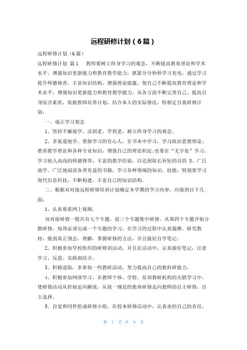 远程研修计划(6篇)