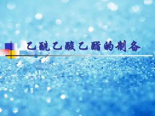 乙酰乙酸乙酯的制备