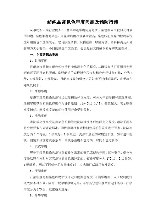 纺织品常见色牢度问题及预防措施