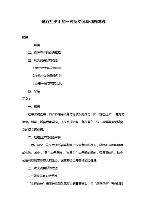 危在旦夕中的一对反义词类似的成语
