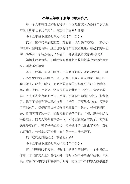 小学五年级下册第七单元作文