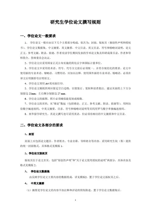 研究生学位论文撰写标准