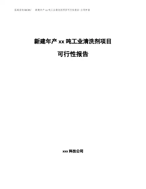 新建年产xx吨工业清洗剂项目可行性报告-立项申请