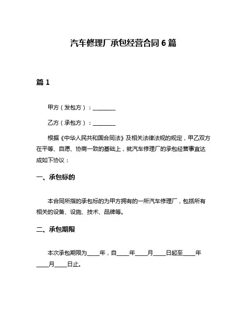 汽车修理厂承包经营合同6篇