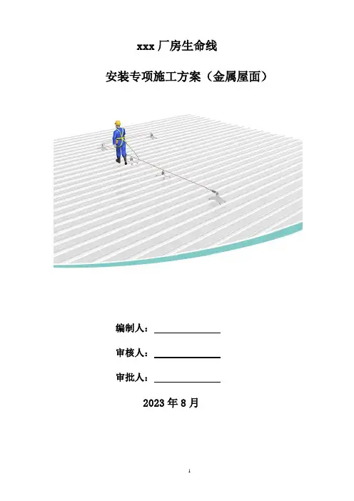 生命线安装专项施工方案(金属屋面)