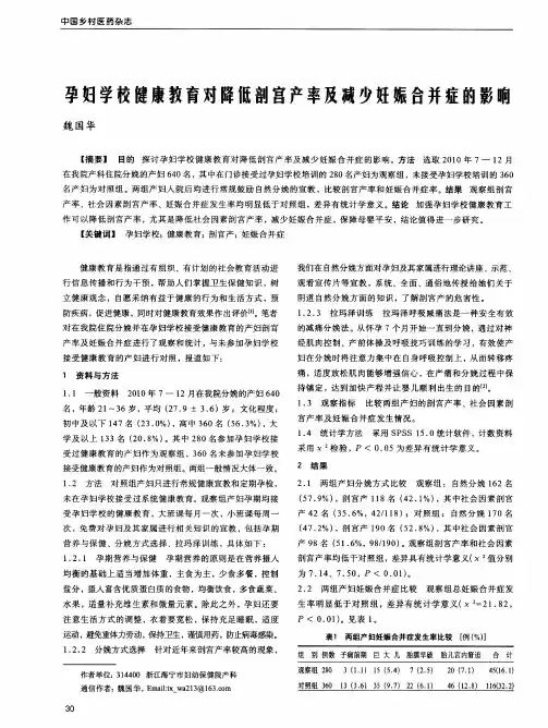 孕妇学校健康教育对降低剖宫产率及减少妊娠合并症的影响