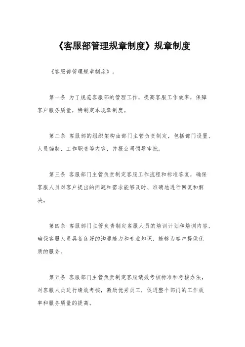 《客服部管理规章制度》规章制度