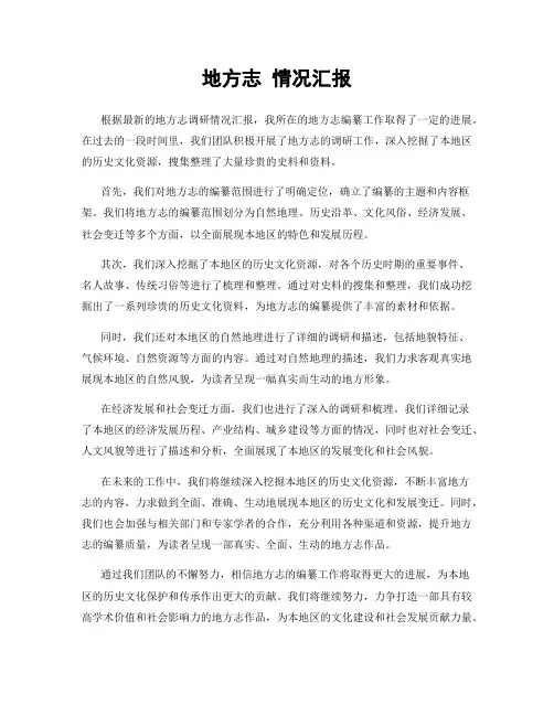 地方志 情况汇报
