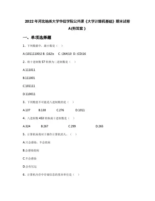2022年河北地质大学华信学院公共课《大学计算机基础》期末试卷A(有答案)