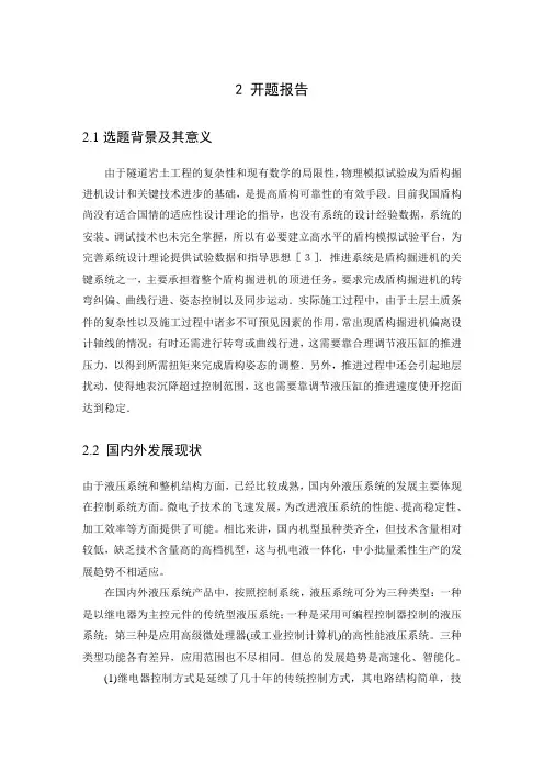 土压平衡式盾构机液压系统设计与分析-开题报告