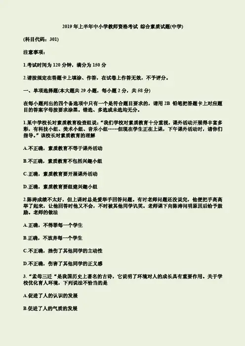 2019年上半年中小学教师资格考试 综合素质试题(中学)