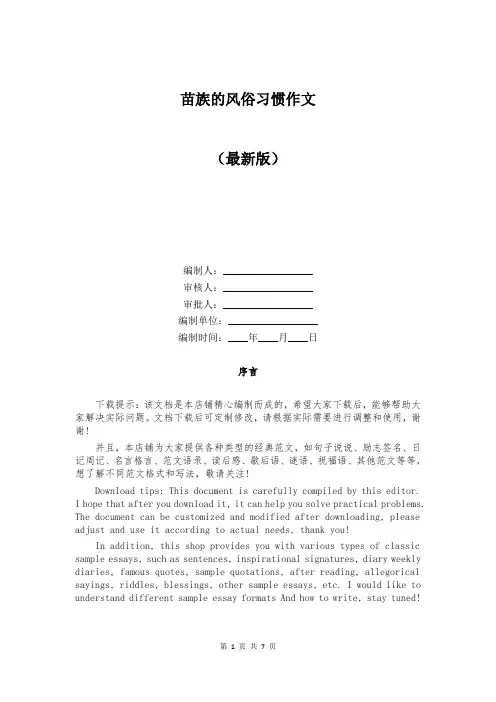 苗族的风俗习惯作文