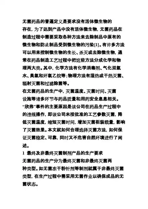 最终灭菌与非最终灭菌的区别
