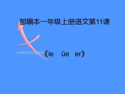 一年级上册语文课件 汉语拼音11《ie üe er》人教部编版(19页)PPT