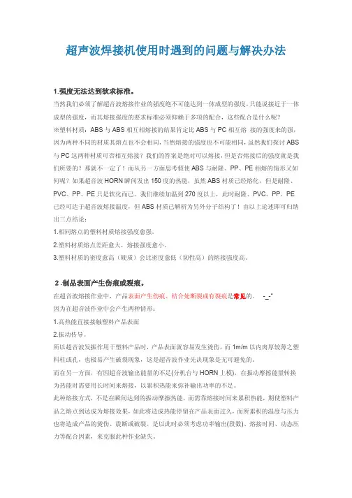 超音波熔接常见问题及解决办法