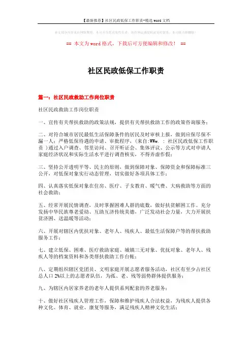 【最新推荐】社区民政低保工作职责-精选word文档 (5页)