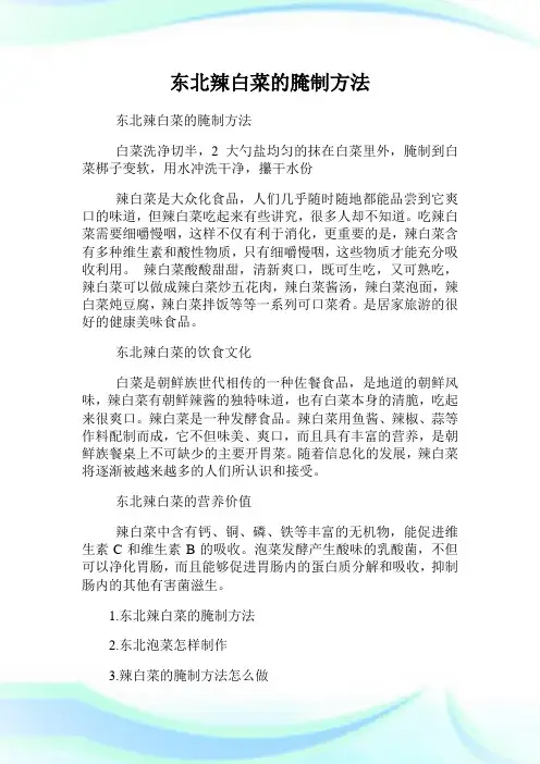东北辣白菜的腌制方