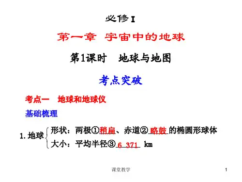 (步步高)高三地理一轮复习课件 第一章 第1课时 地球与地图(课时讲课)