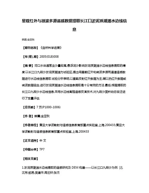 星载红外与微波多源遥感数据提取长江口淤泥质潮滩水边线信息