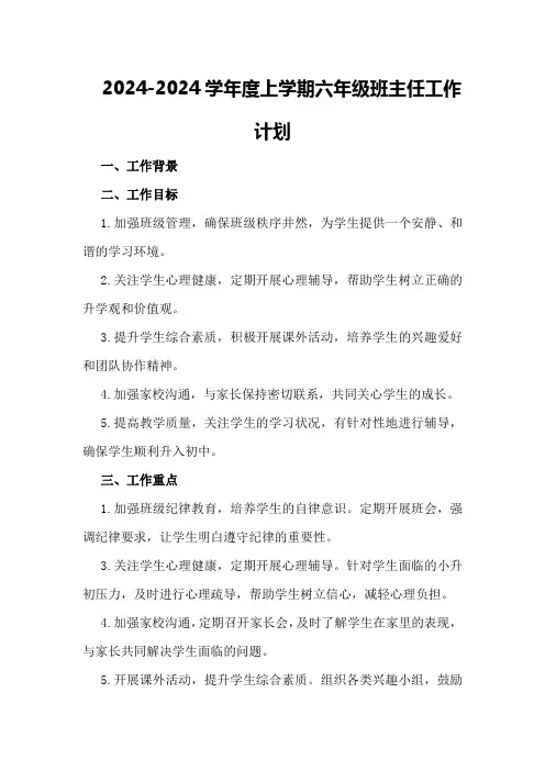 2024-2024学年度上学期六年级班主任工作计划
