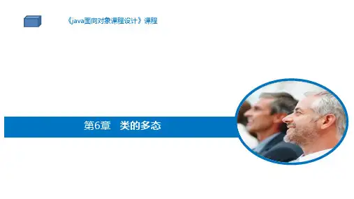 《Java面向对象编程》课件——第6章   类的多态