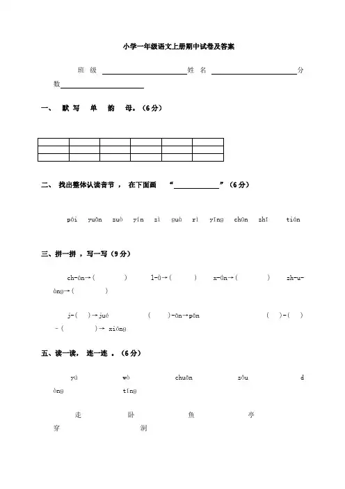小学一年级语文上册期中试卷及答案题及答案