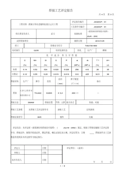 钢结构焊接工艺评定报告书