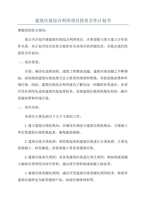 建筑垃圾综合利用项目投资合作计划书