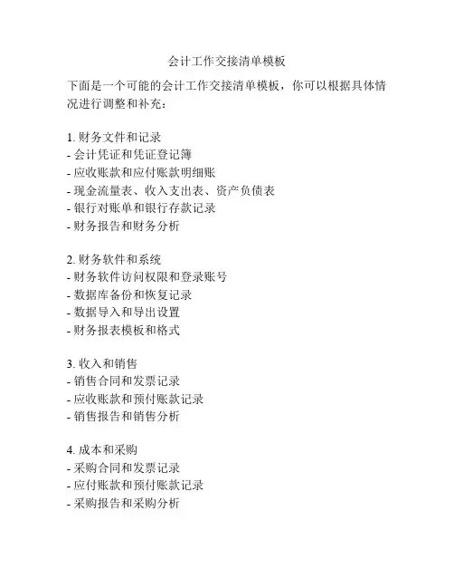 会计工作交接清单模板