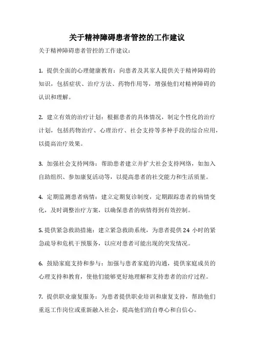关于精神障碍患者管控的工作建议