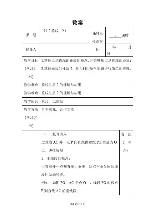 人教七下数学 5.1.2垂线(2)教案