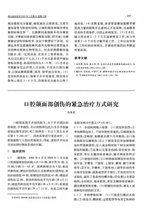 口腔颌面部创伤的紧急治疗方式研究