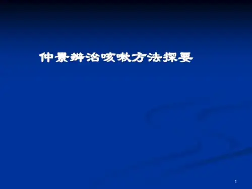 仲景辨治咳嗽方法探要