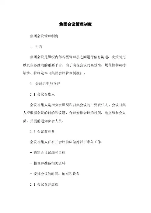 集团会议管理制度