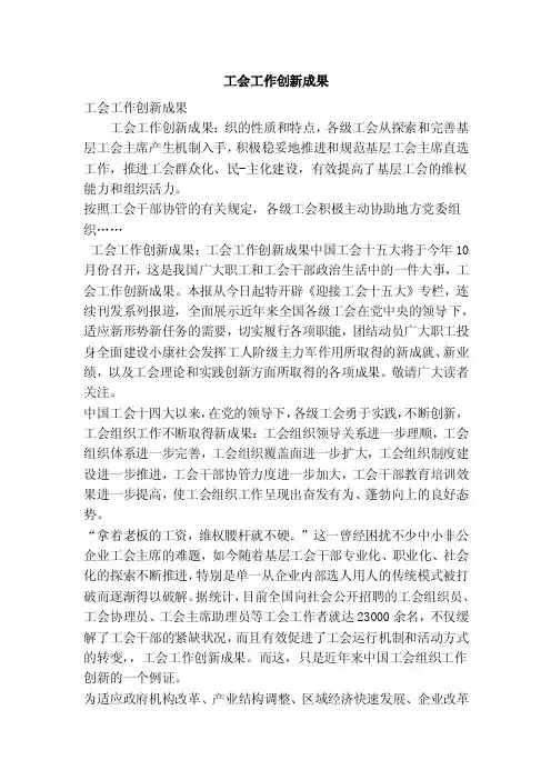 工会工作创新成果（精简版）