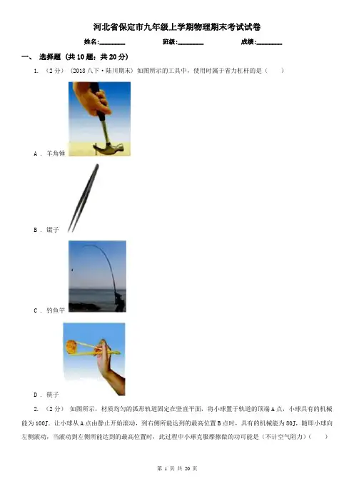 河北省保定市九年级上学期物理期末考试试卷