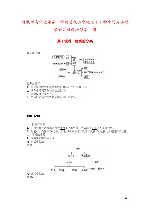 新教材高中化学第一章物质及其变化1.1.1物质的分类教案新人教版必修第一册