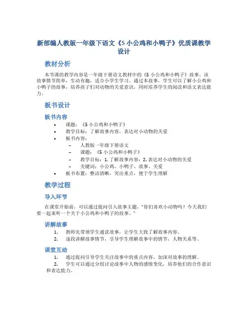 新部编人教版一年级下语文《5 小公鸡和小鸭子》优质课教学设计【含教材分析、板书设计、教学反思