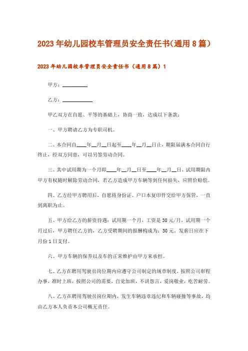 2023年幼儿园校车管理员安全责任书(通用8篇)