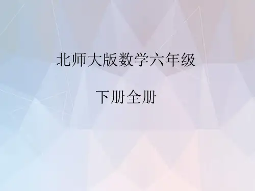 北师大版数学六年级下册全册ppt课件-(完整)【可编辑全文】